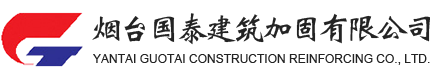煙臺(tái)國(guó)泰建筑加固 